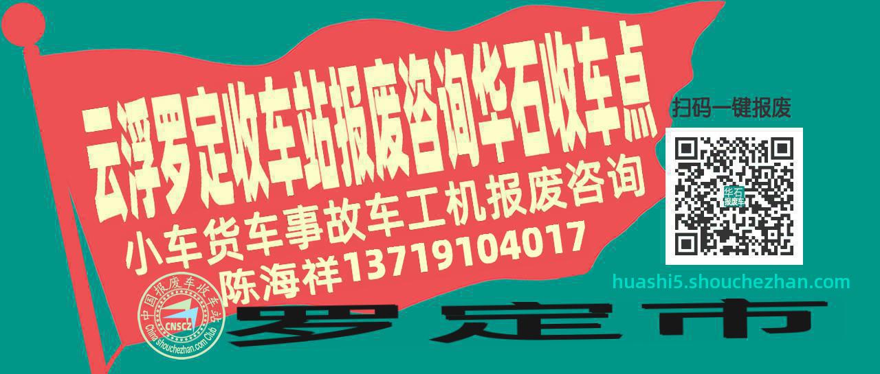 云浮罗定报废车收车站华石收车点